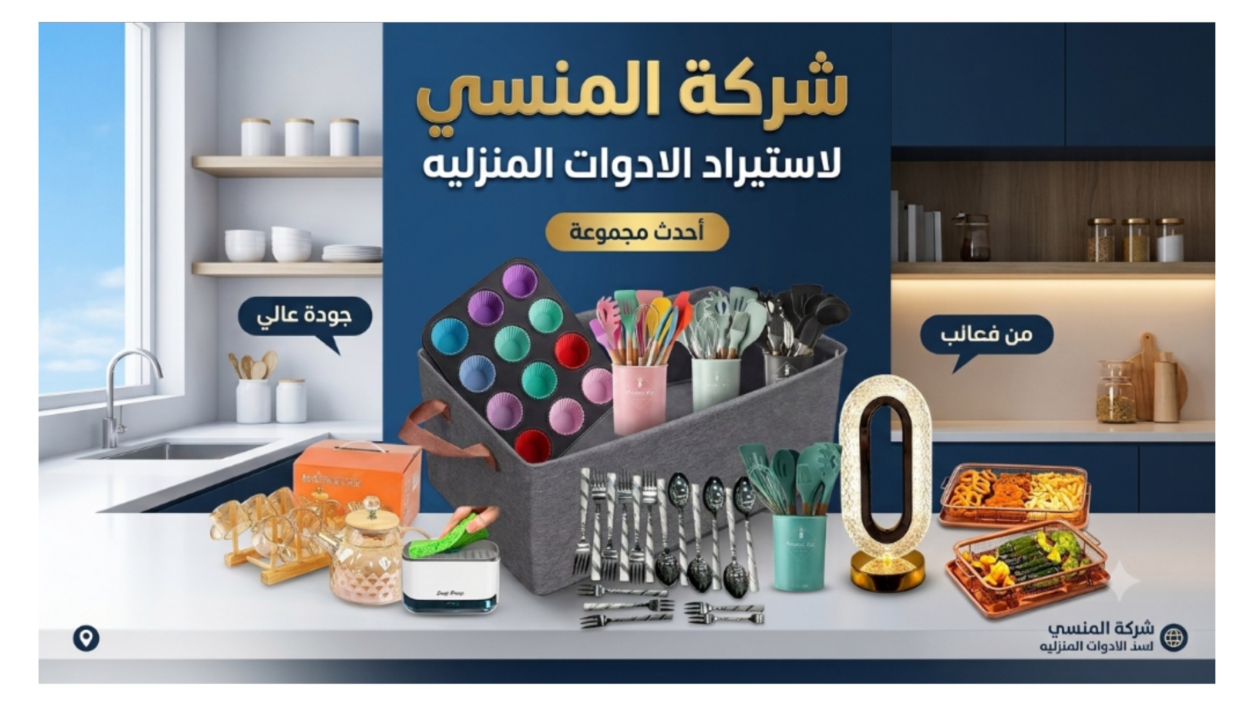شركه المنسي لاستيراد الأدوات المنزلية