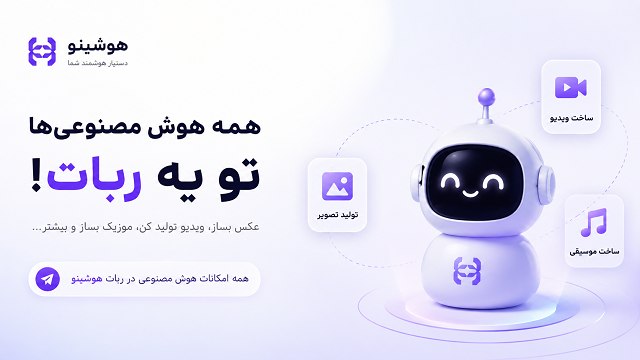 ربات هوش مصنوعی هوشینو