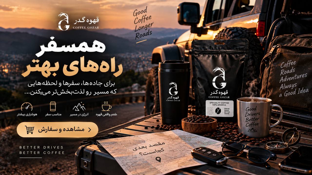 قهوه گذر ☕