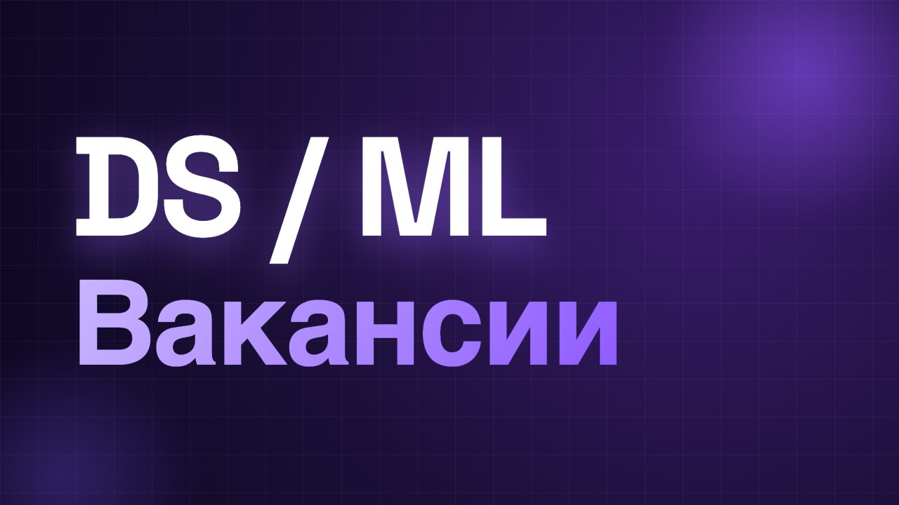Data Science | Вакансии