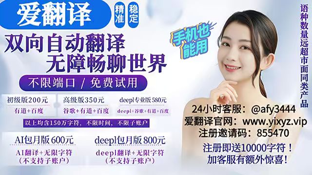爱翻译全渠道翻译软件