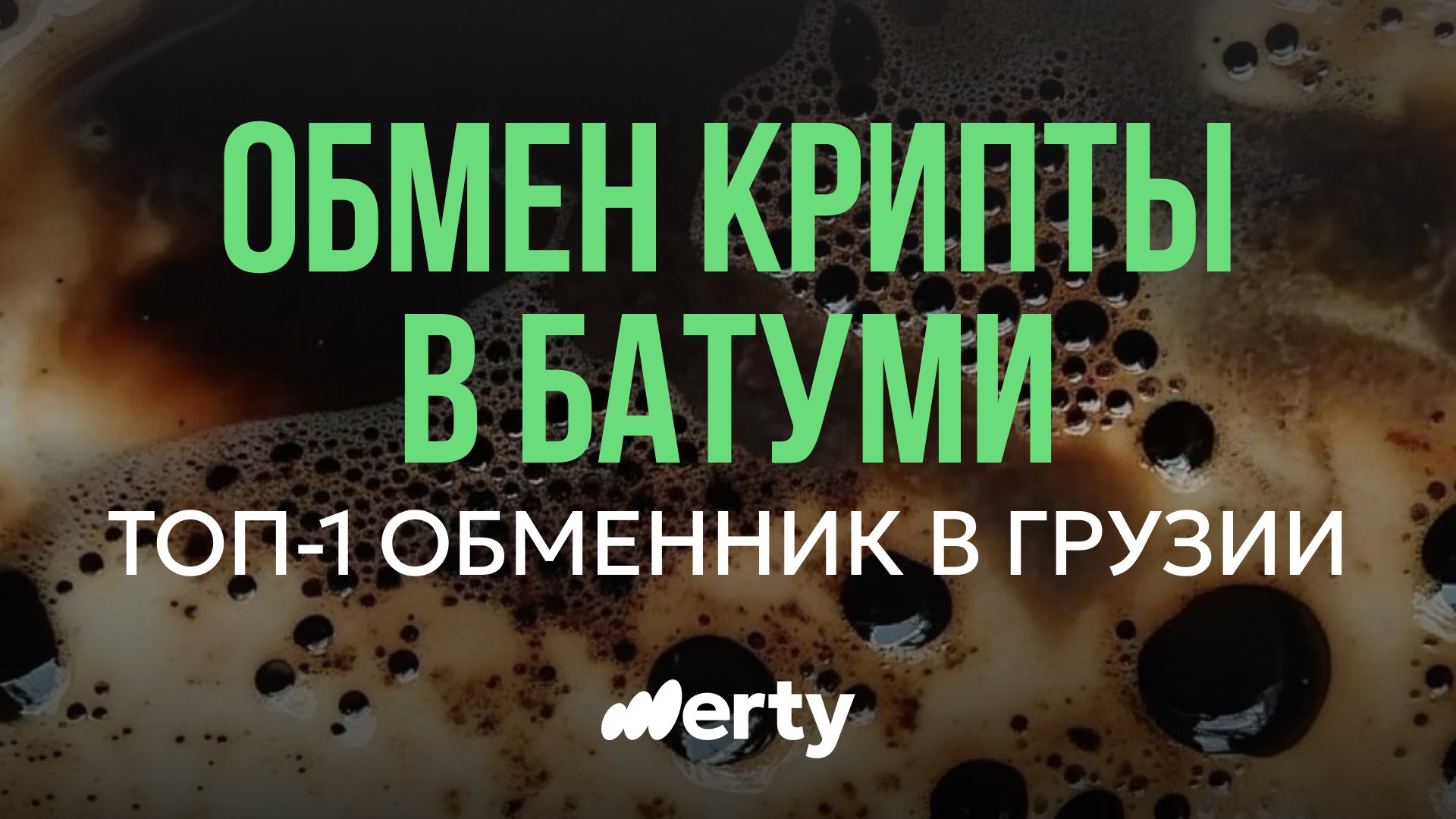 Werty — crypto exchange in Georgia