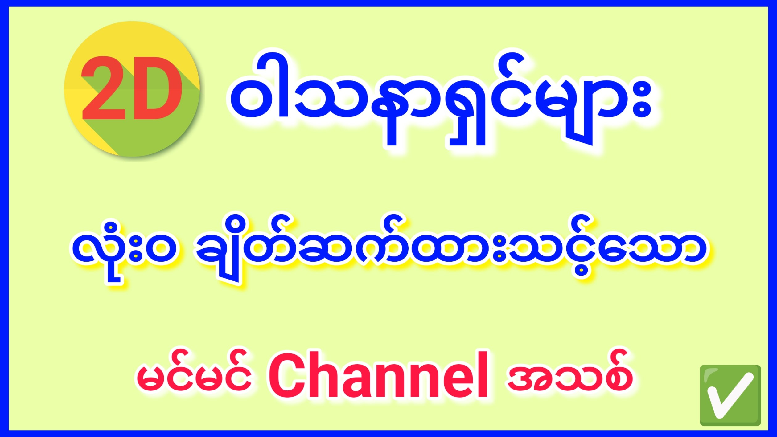 2D.H.T.T.Channel