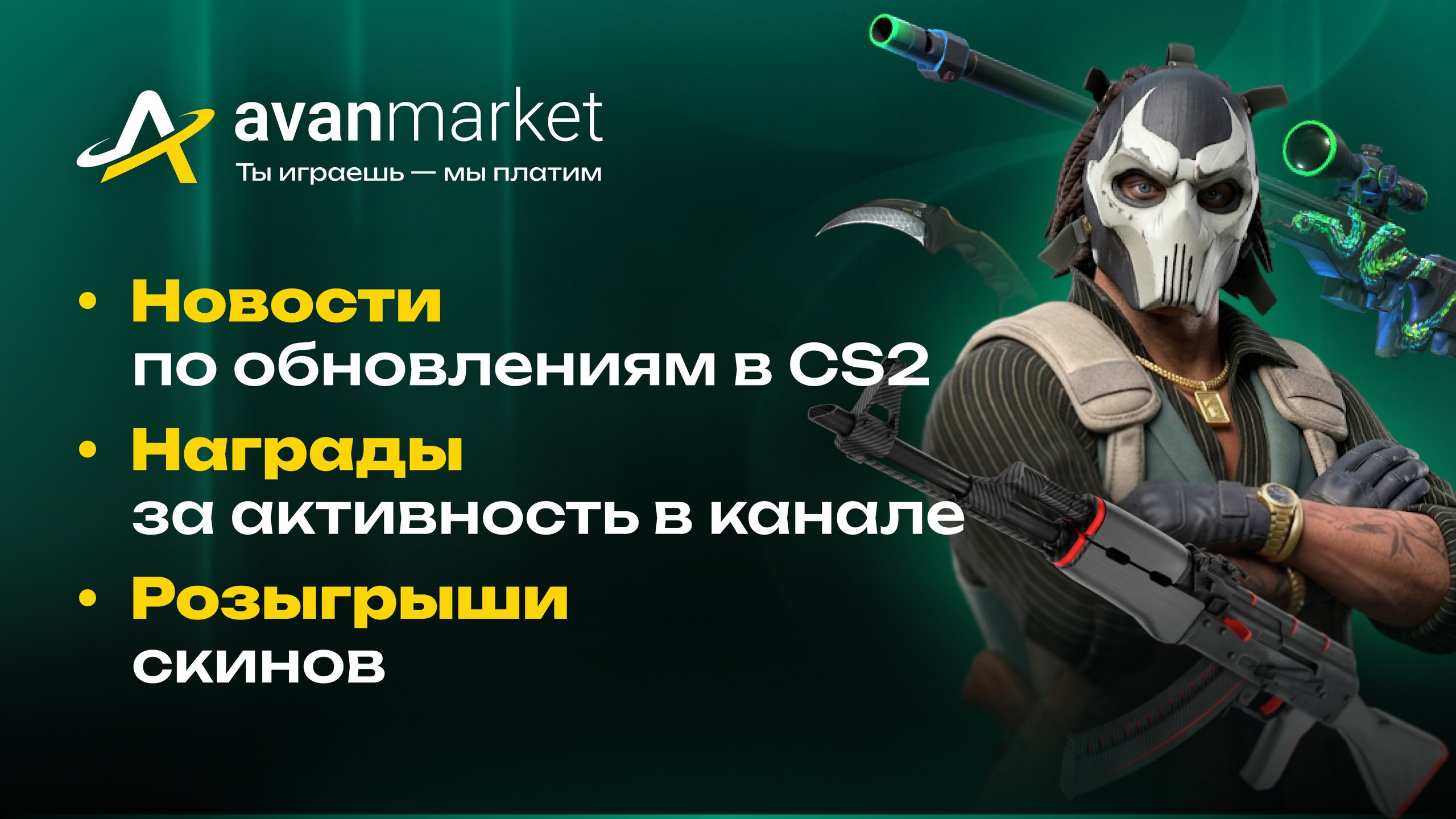Avan.Market – магазин скинов CS2, Dota 2 и Rust