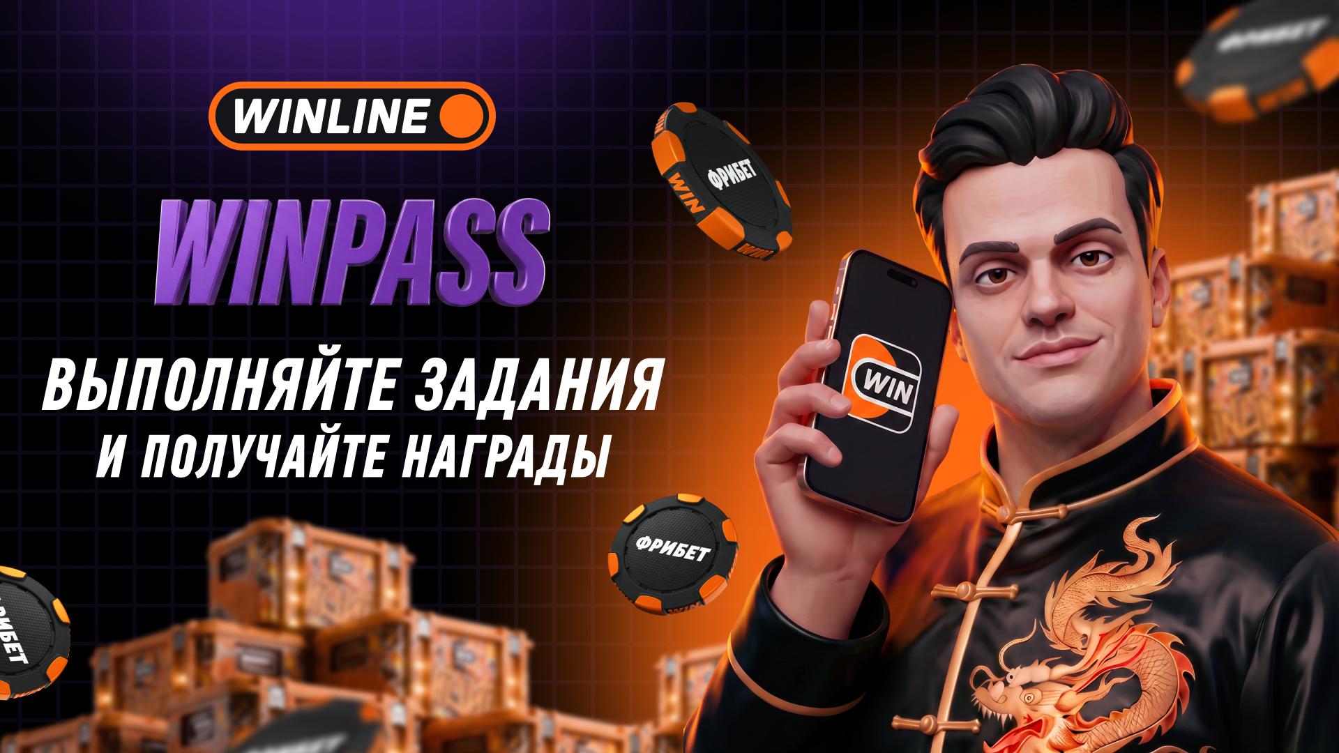 🎮 А Вы уже открыли WINPASS?