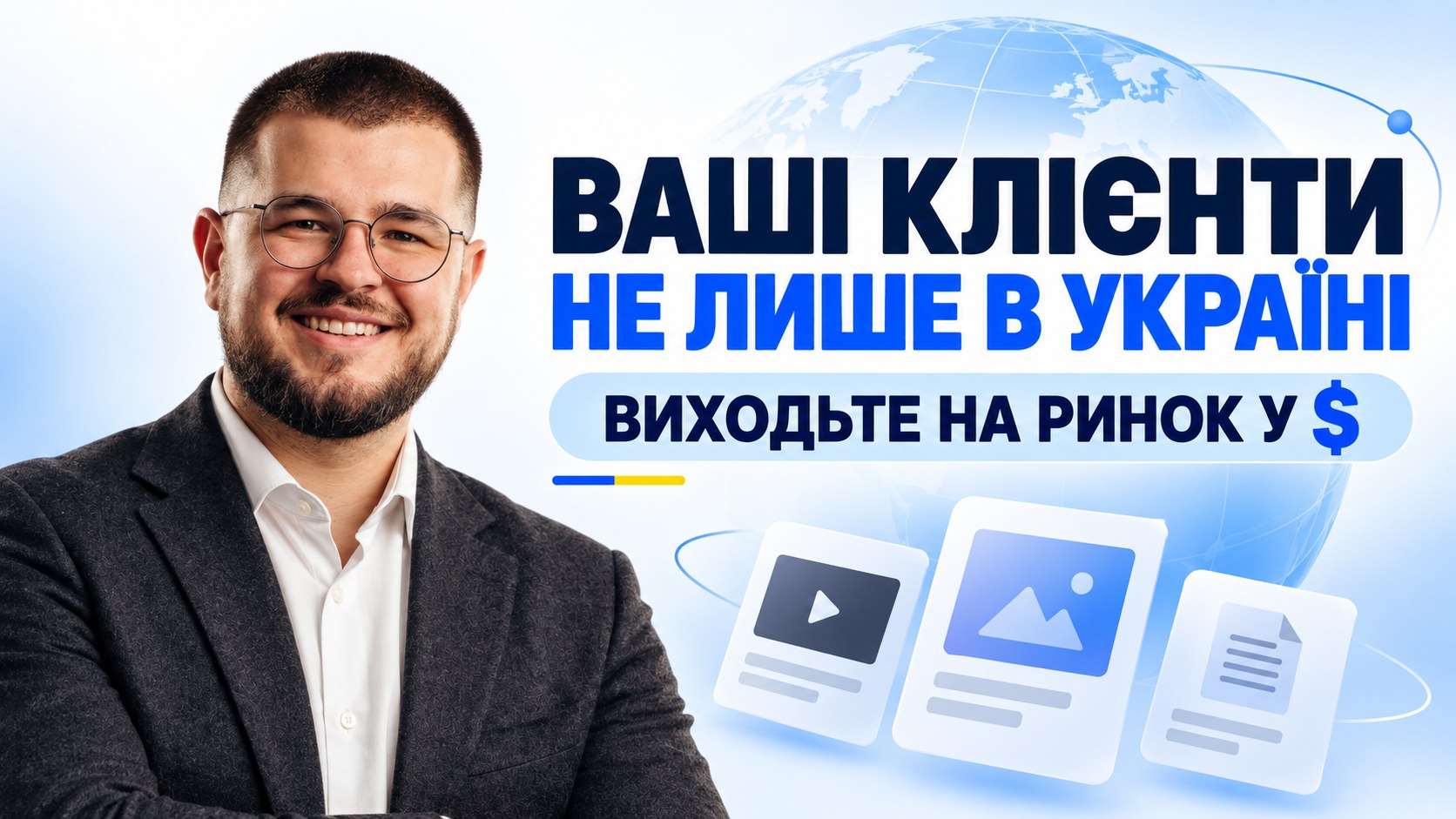 Вийдіть за межі локального ринку