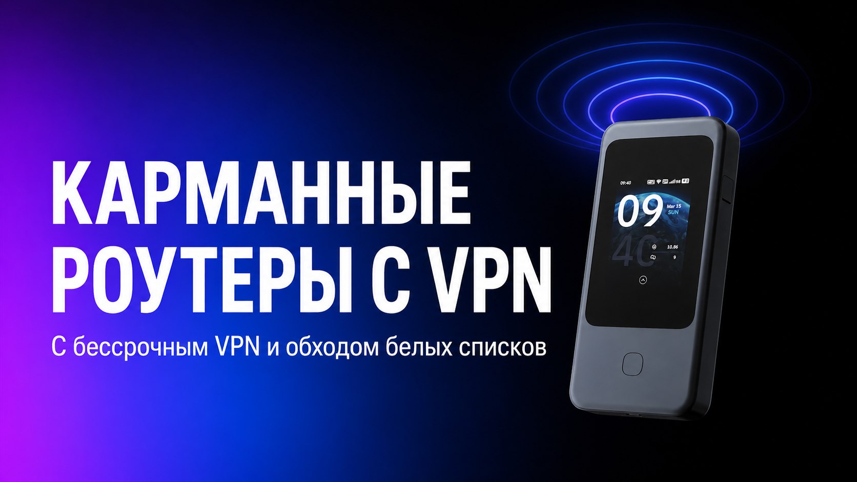 Router+ | Домашний интернет с VPN