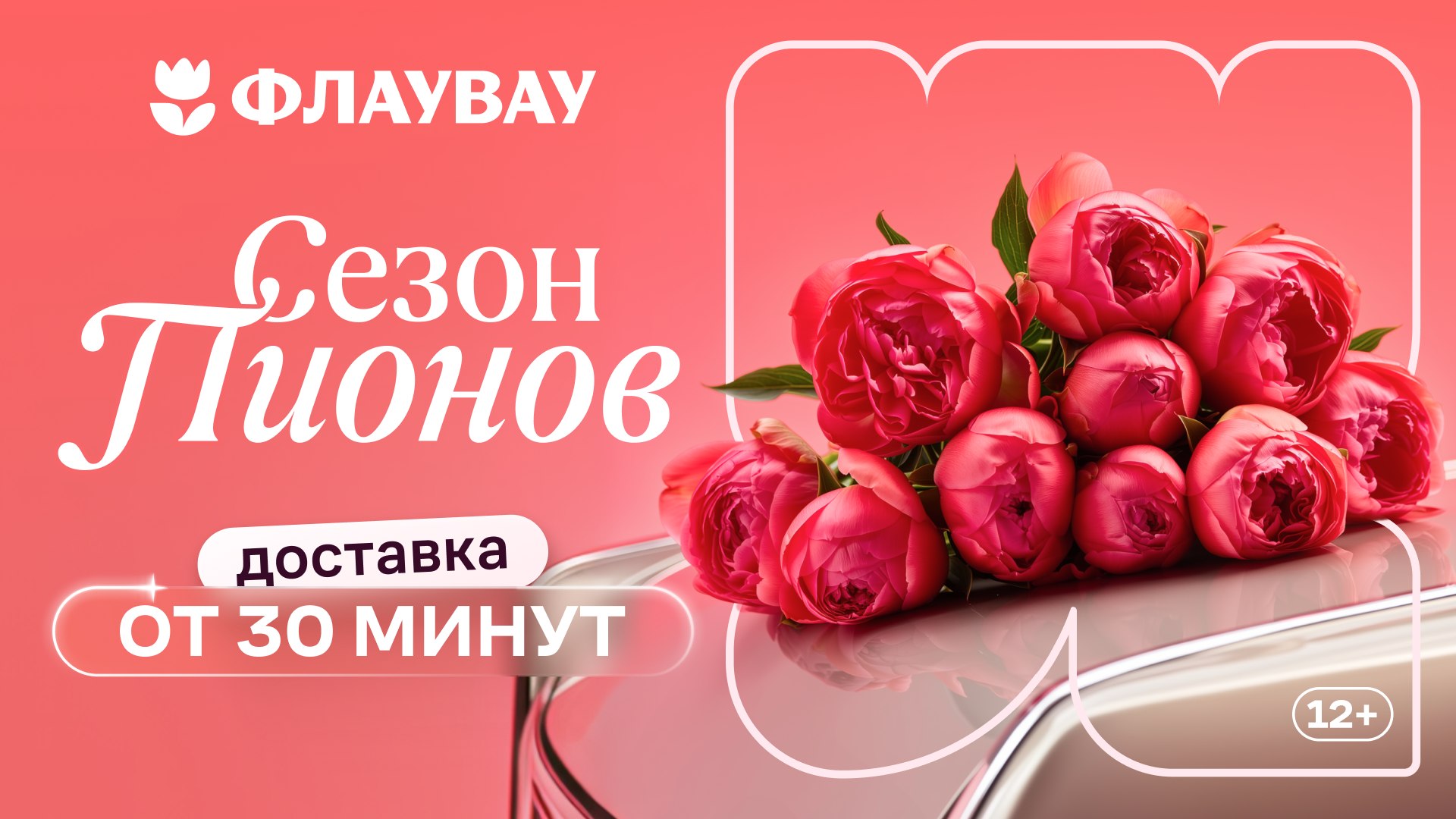 Пиономания на Флаувау!