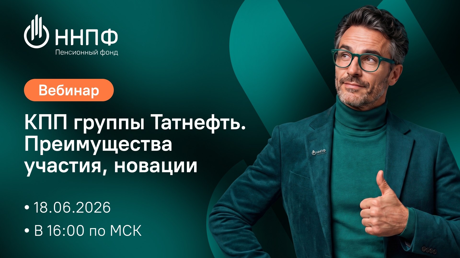 Национальный НПФ
