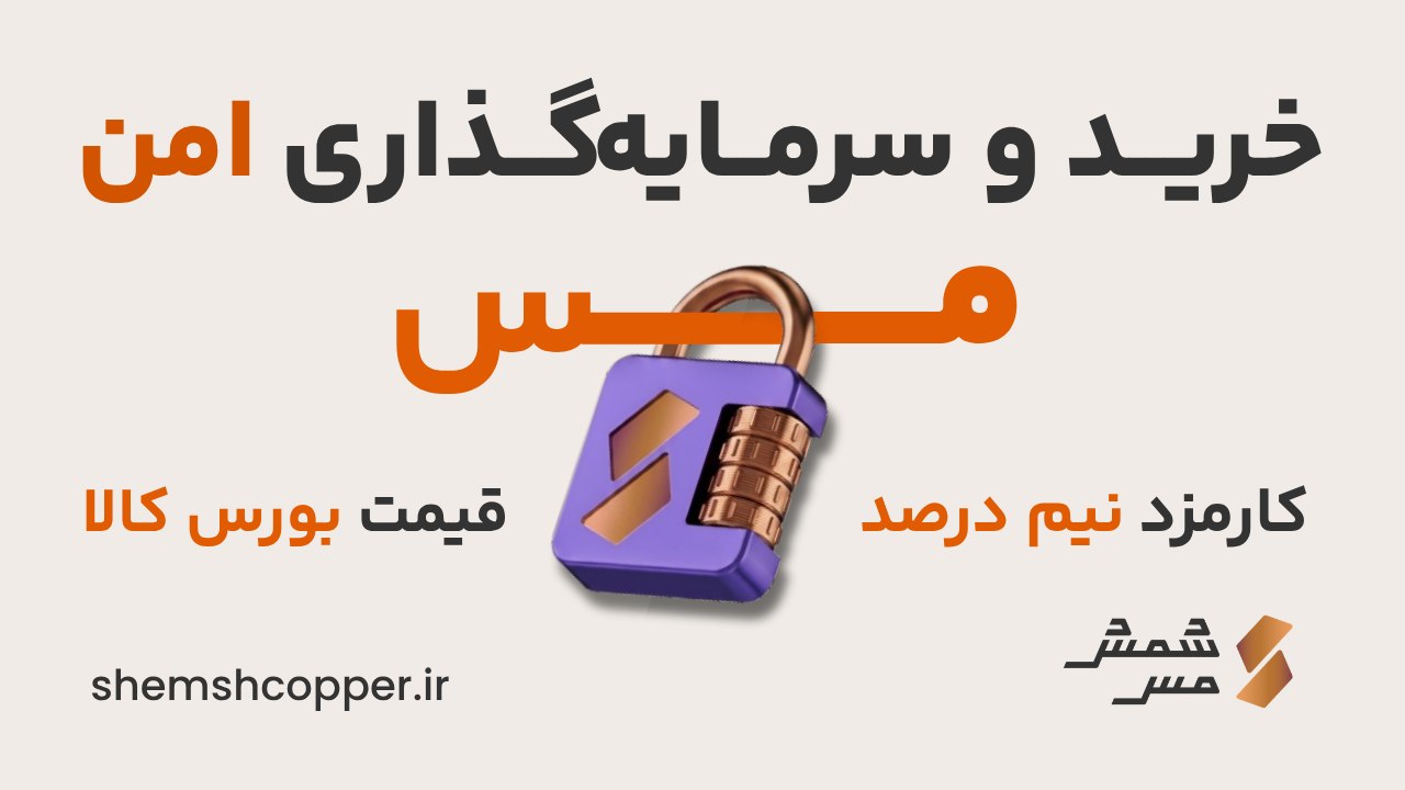 شمش مس
