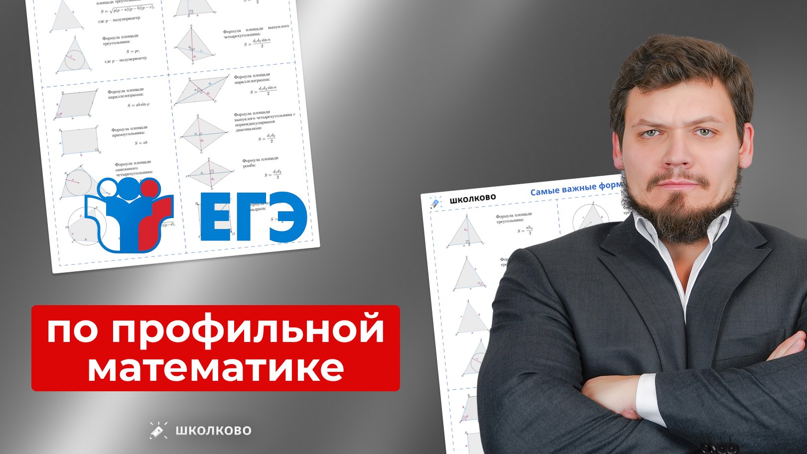 Максим Коваль. ЕГЭ по математике