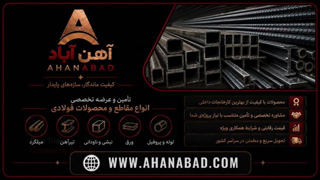 آهن آباد