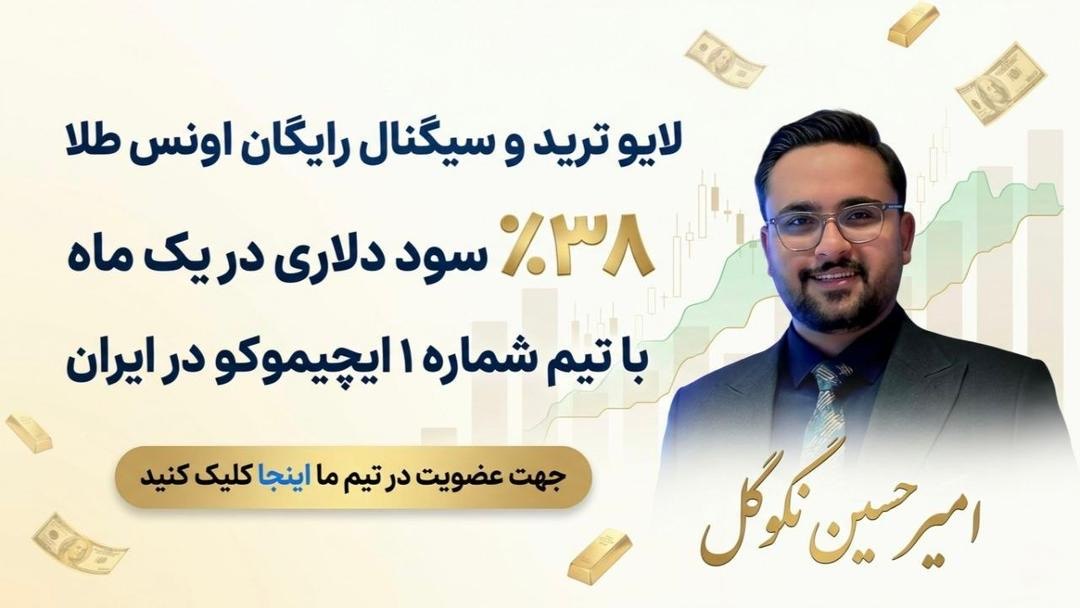 تیمِ فارکس 💲 امیرحسین نکوگل