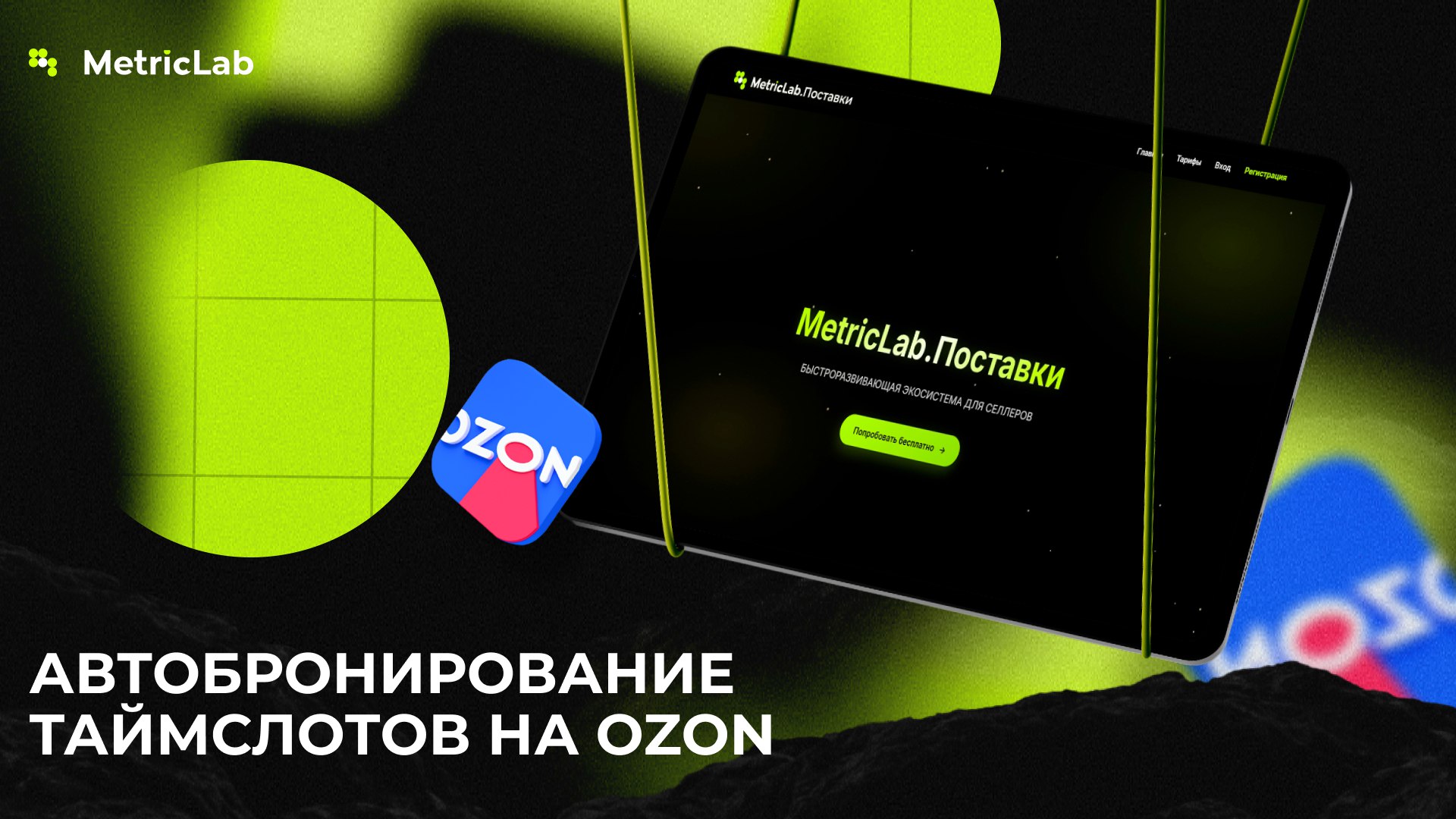 MetricLab | Оцифровка Ozon и WB