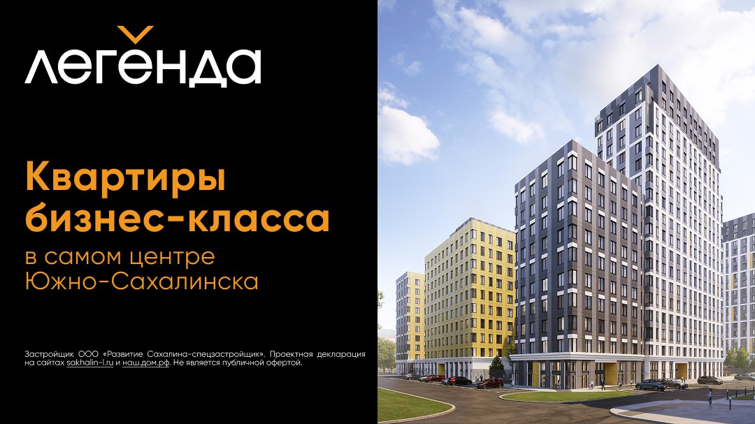 ЖК «Легенда» в Южно-Сахалинске