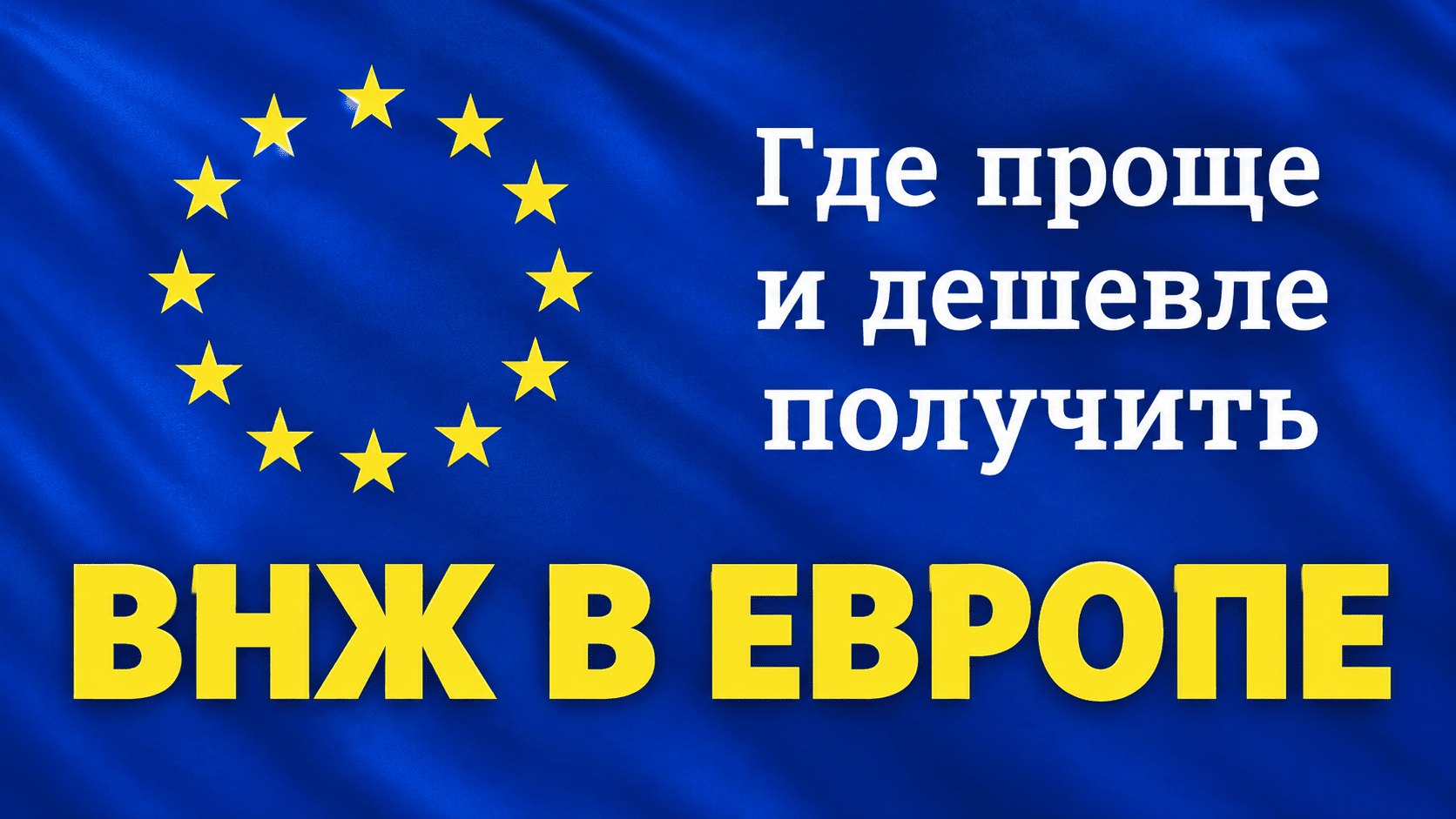 Оформить ВНЖ ЕС | EasyVisa
