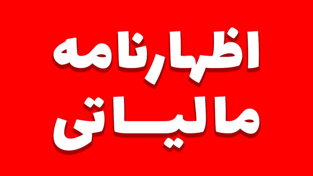 دستیار اظهارنامه عملکرد