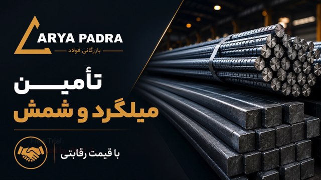 قیمت میلگرد| آریا پادرا