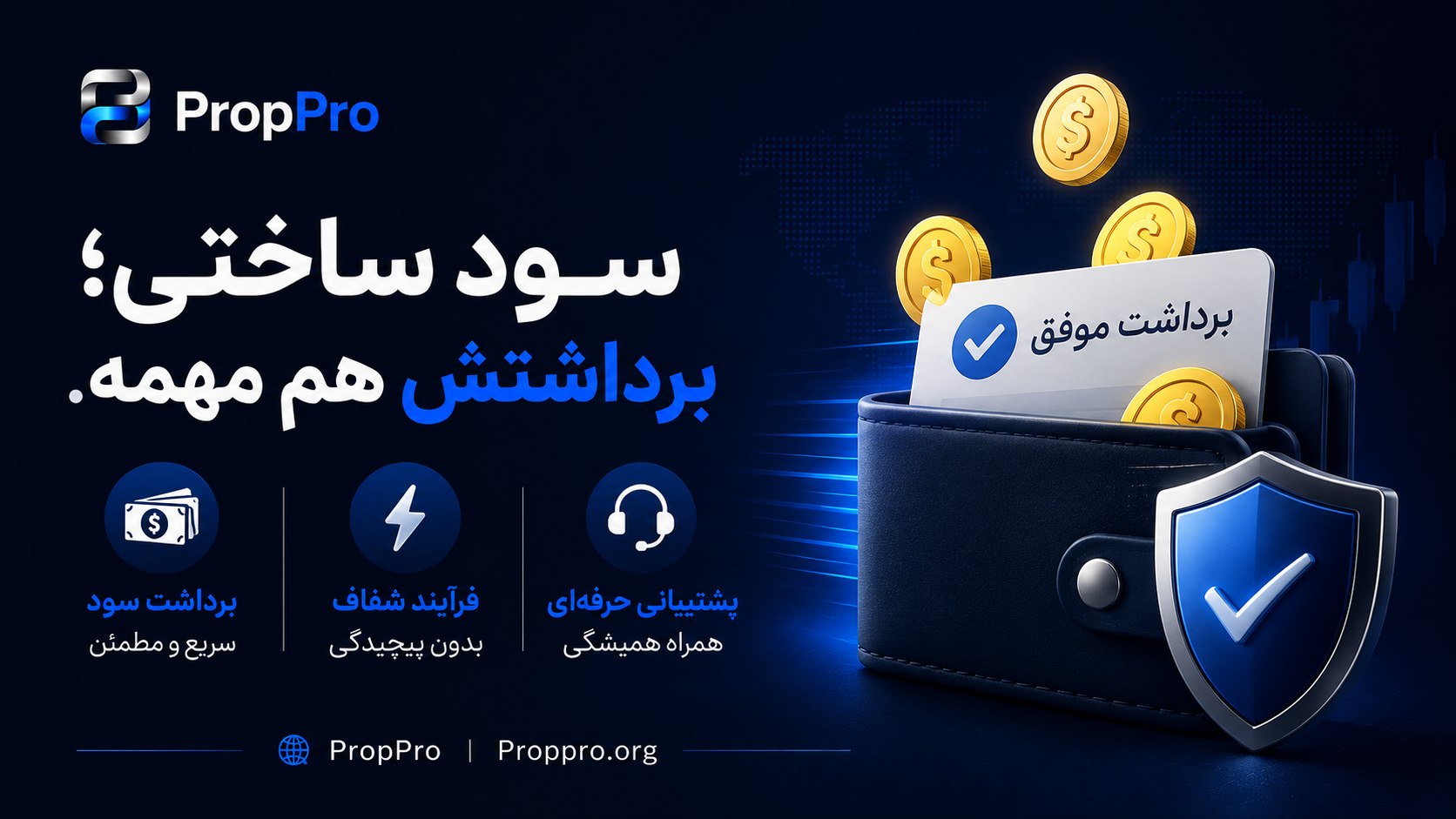 شرکت پراپ فرم پراپ پرو | PropPro