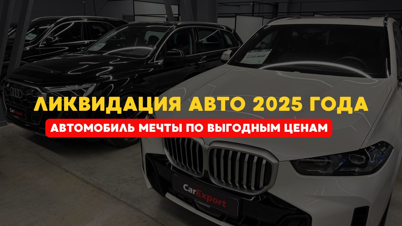 Авто из Европы, Кореи, Китая и США в CarExport