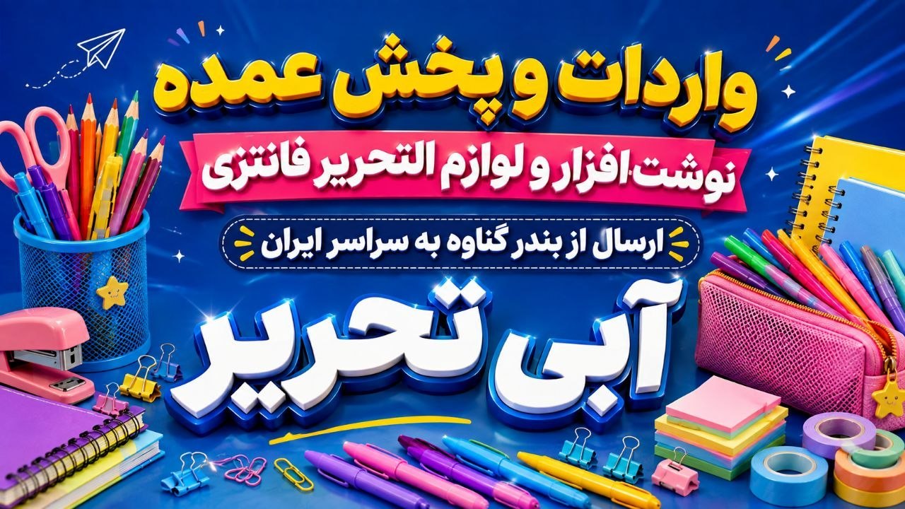 وارد کننده و پخش عمده لواز تحریر و نوشت افزار 🩵 آبی تحریر 🩵