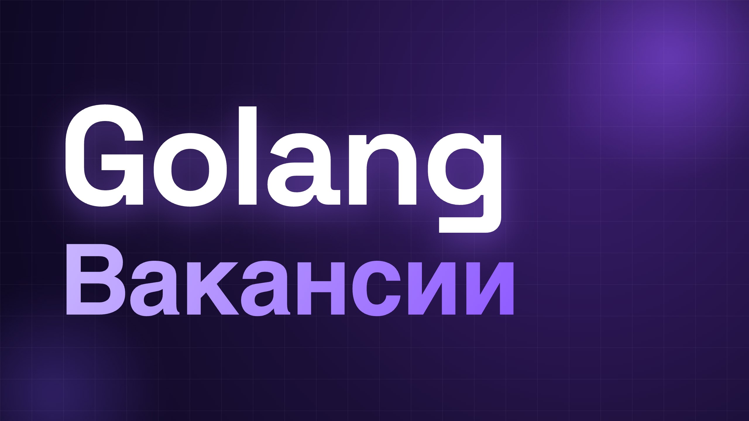 Golang | Вакансии