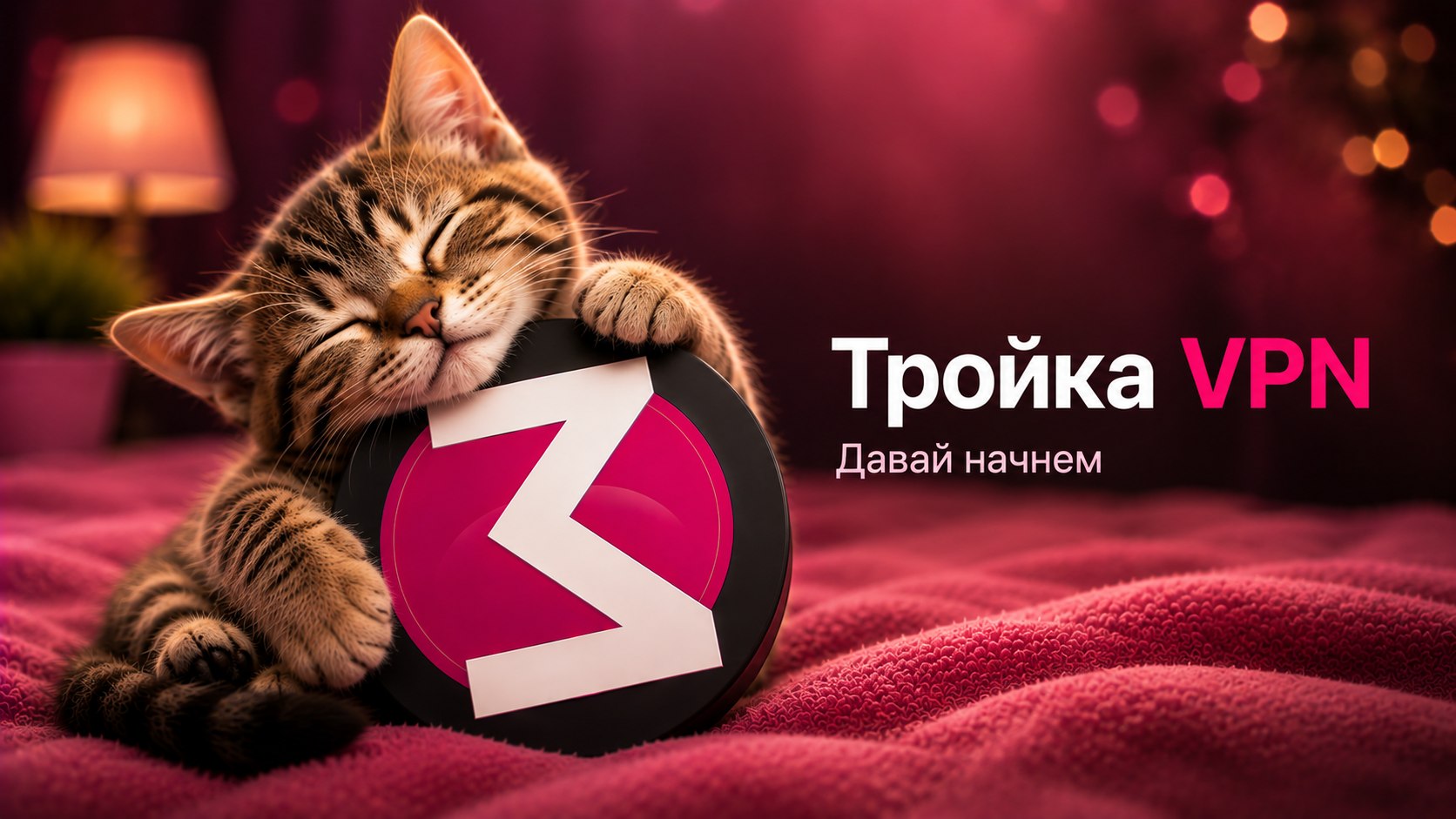 3VPN | Тройка VPN