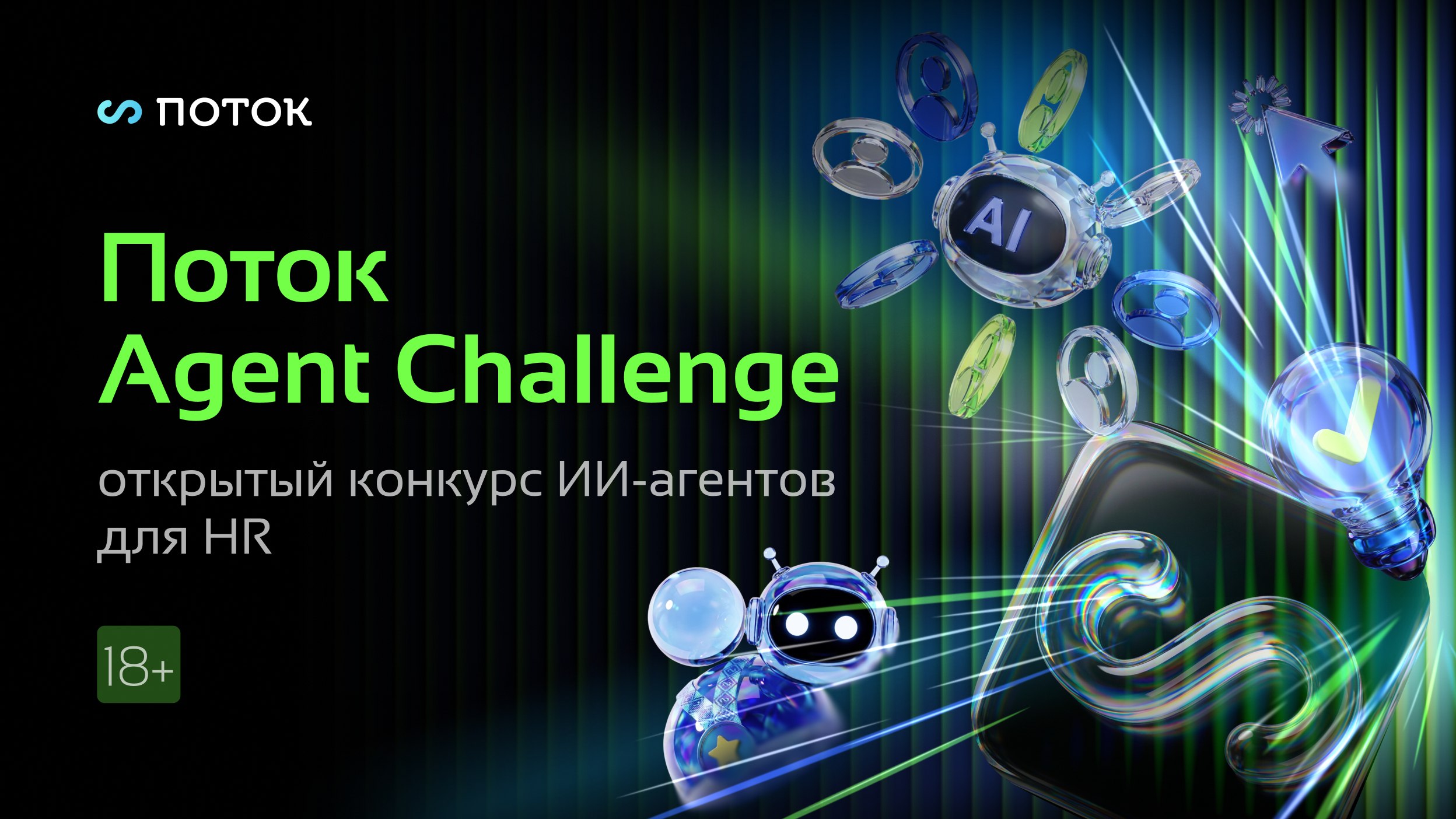 Поток Agent Challenge