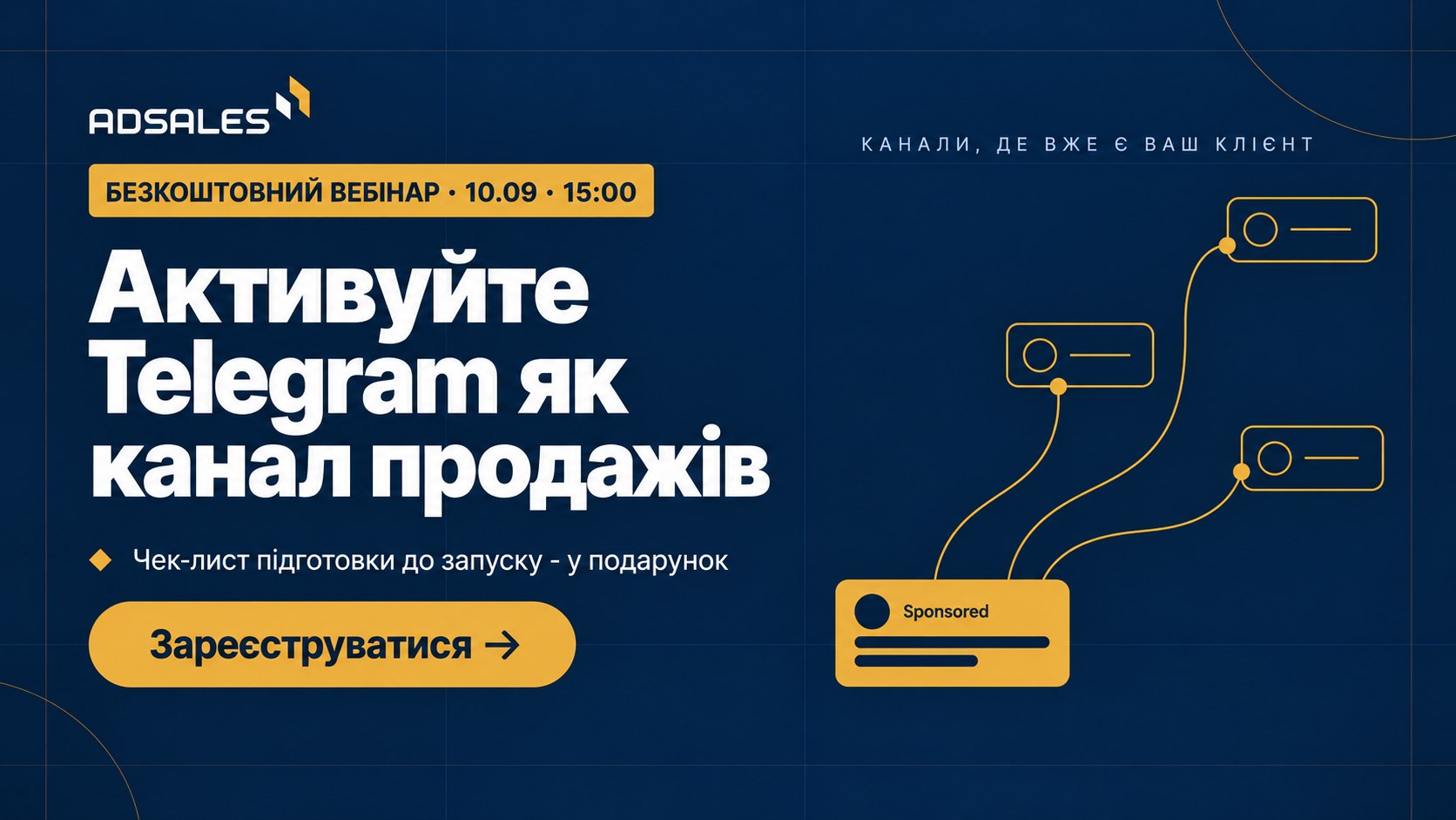 Вебінар AdSales · 10 вересня