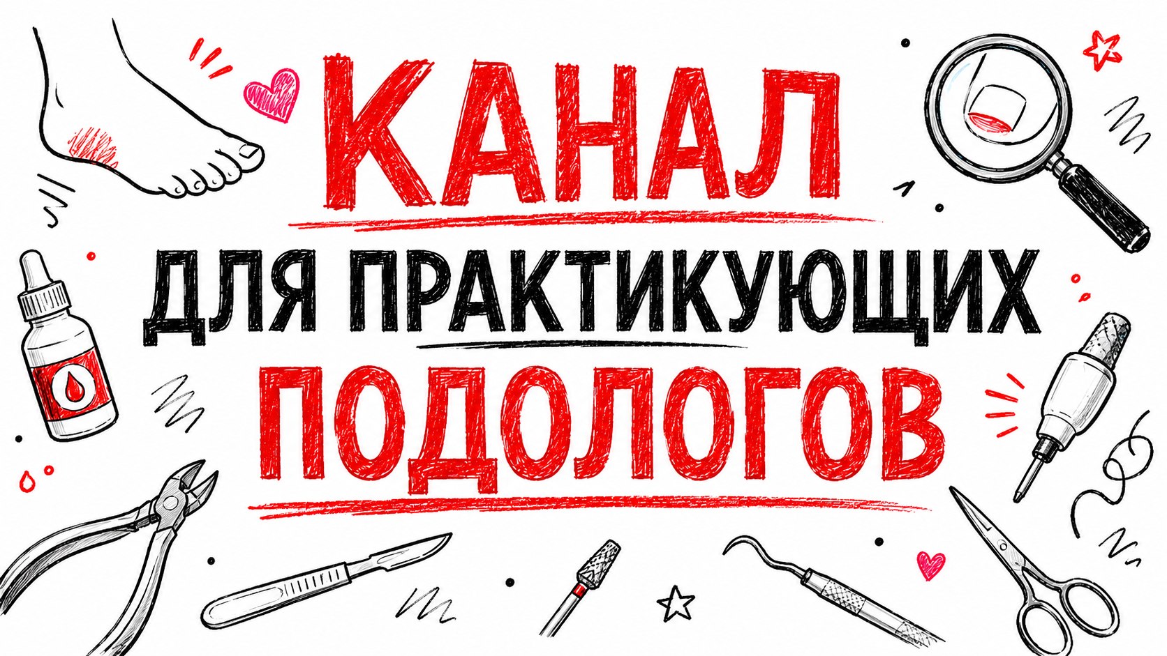 Все про Подологию с Арнольди Риммой