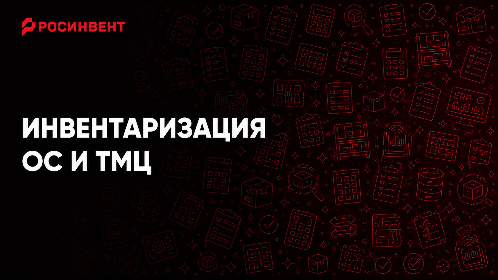 Росинвент Инвентаризация