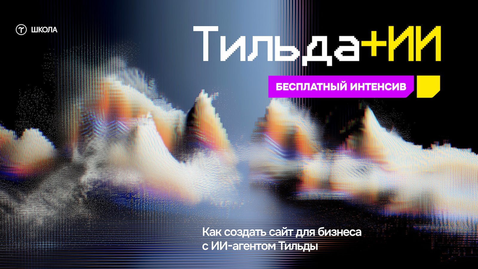 Tilda School — Школа Тильды