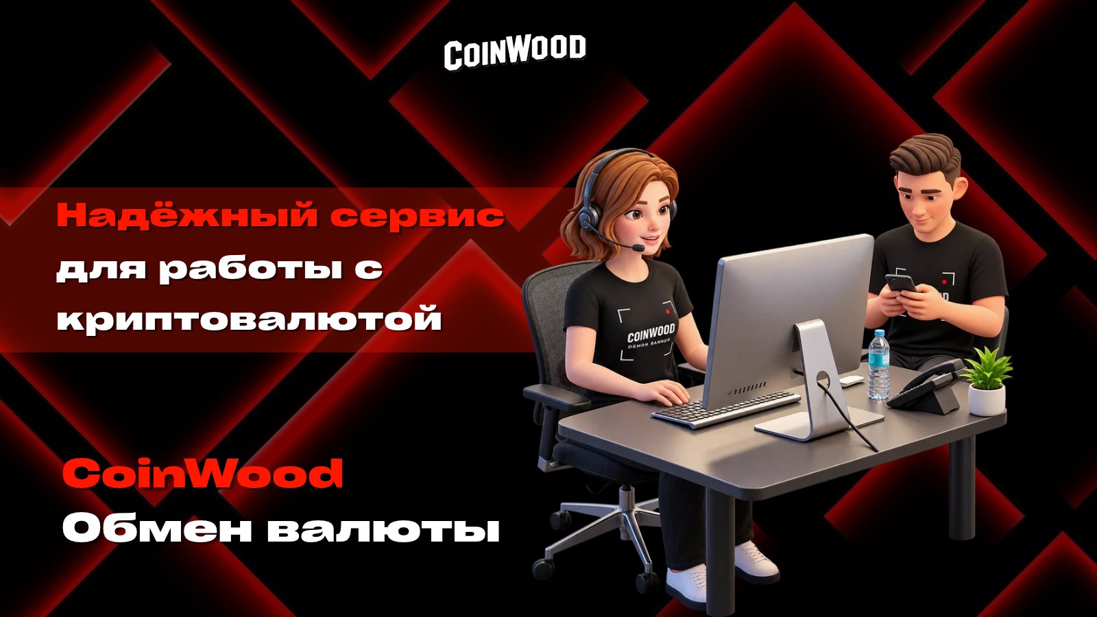 CoinWood | Обмен валют