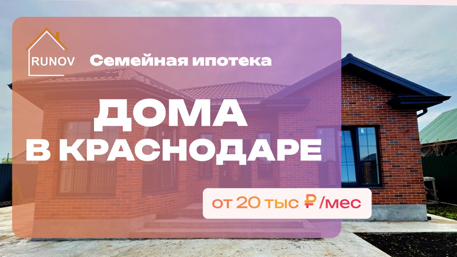 Руслан Рунов - Дома в Краснодаре