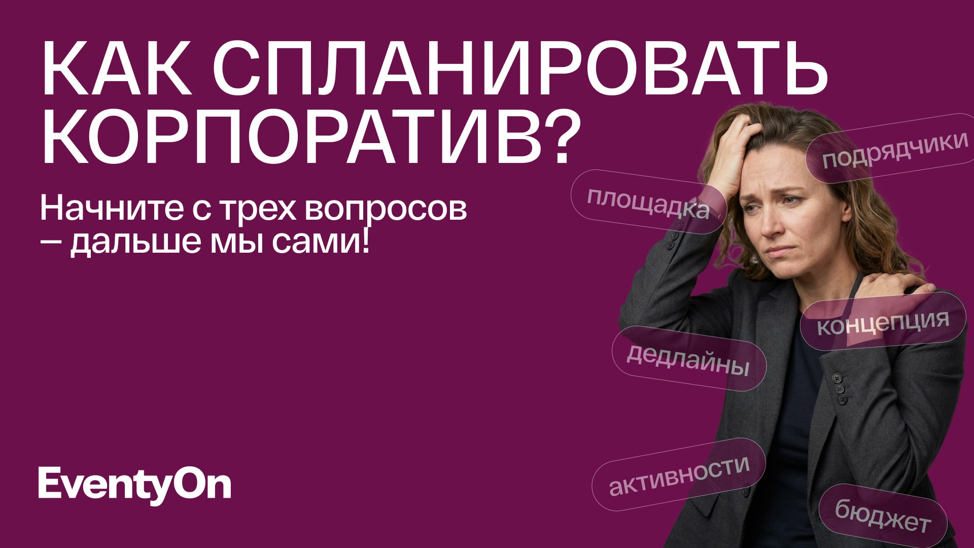 EventyOn: организация ярких событий