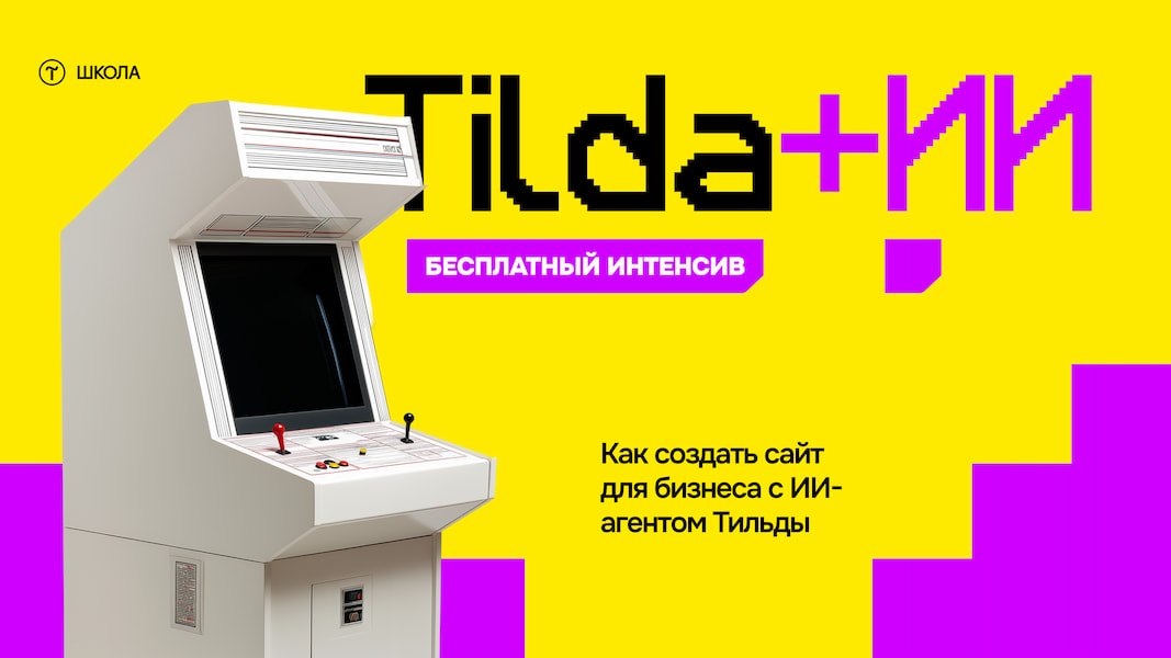 Tilda School — Школа Тильды