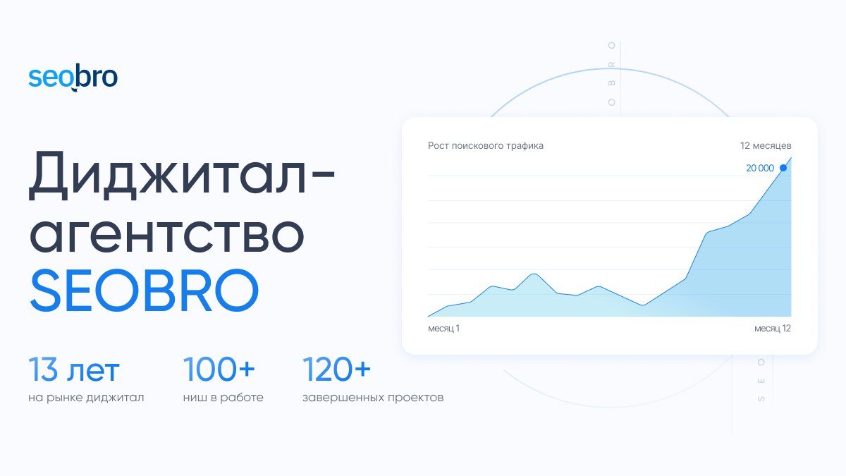 SEOBRO — диджитал-агентство