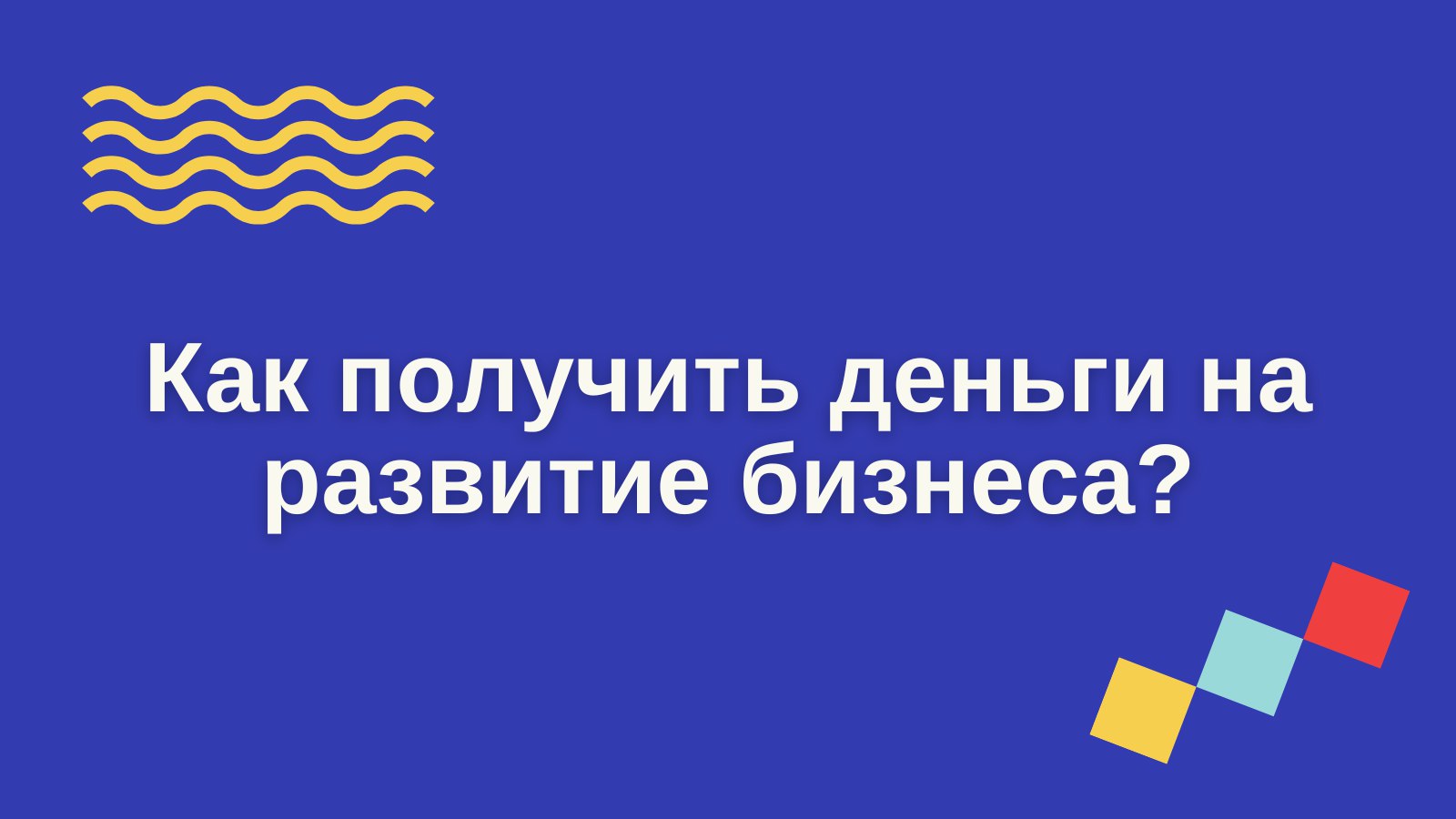 Александр Лекомцев | Помогаю получать деньги для бизнеса