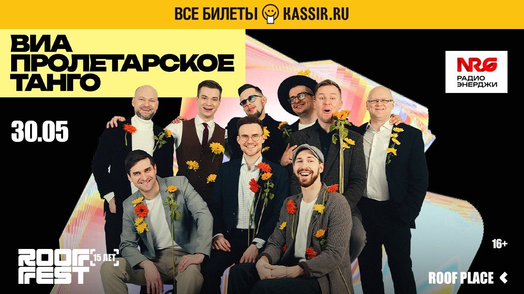 30 мая — ВИА «Пролетарское танго»