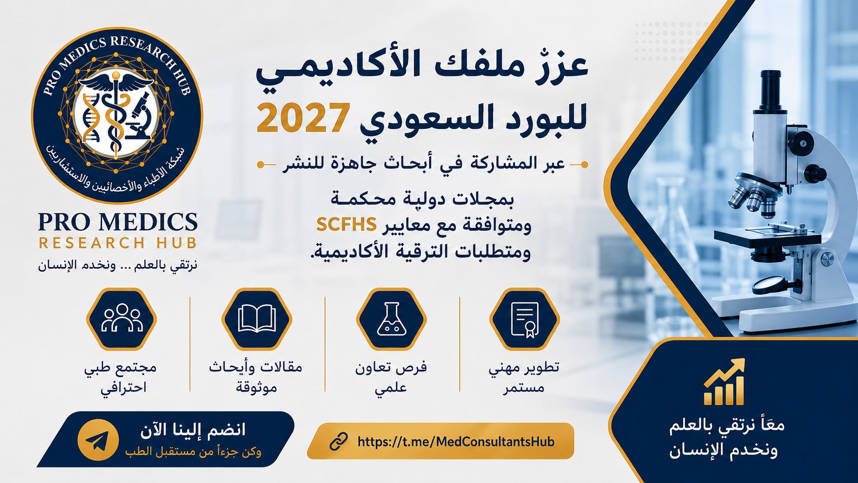 Pro Medics Research Hub | شبكة الأطباء والأخصائيين والاستشاريين