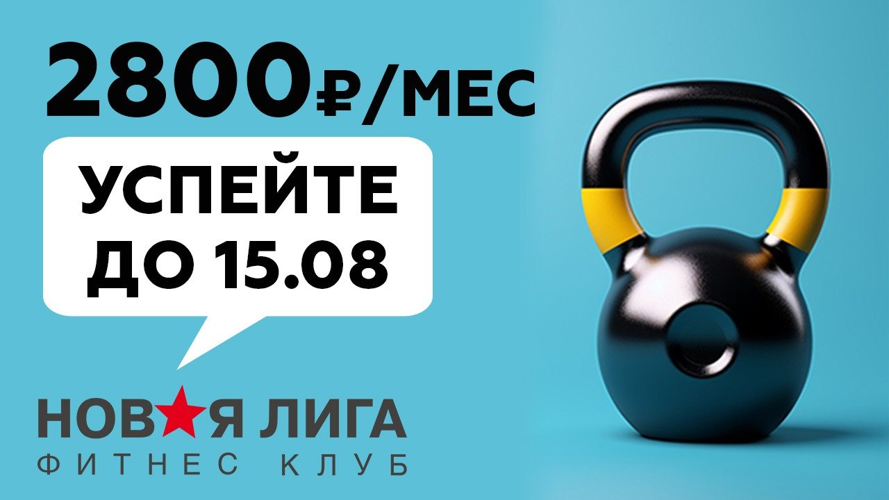 Новая Лига Фитнес