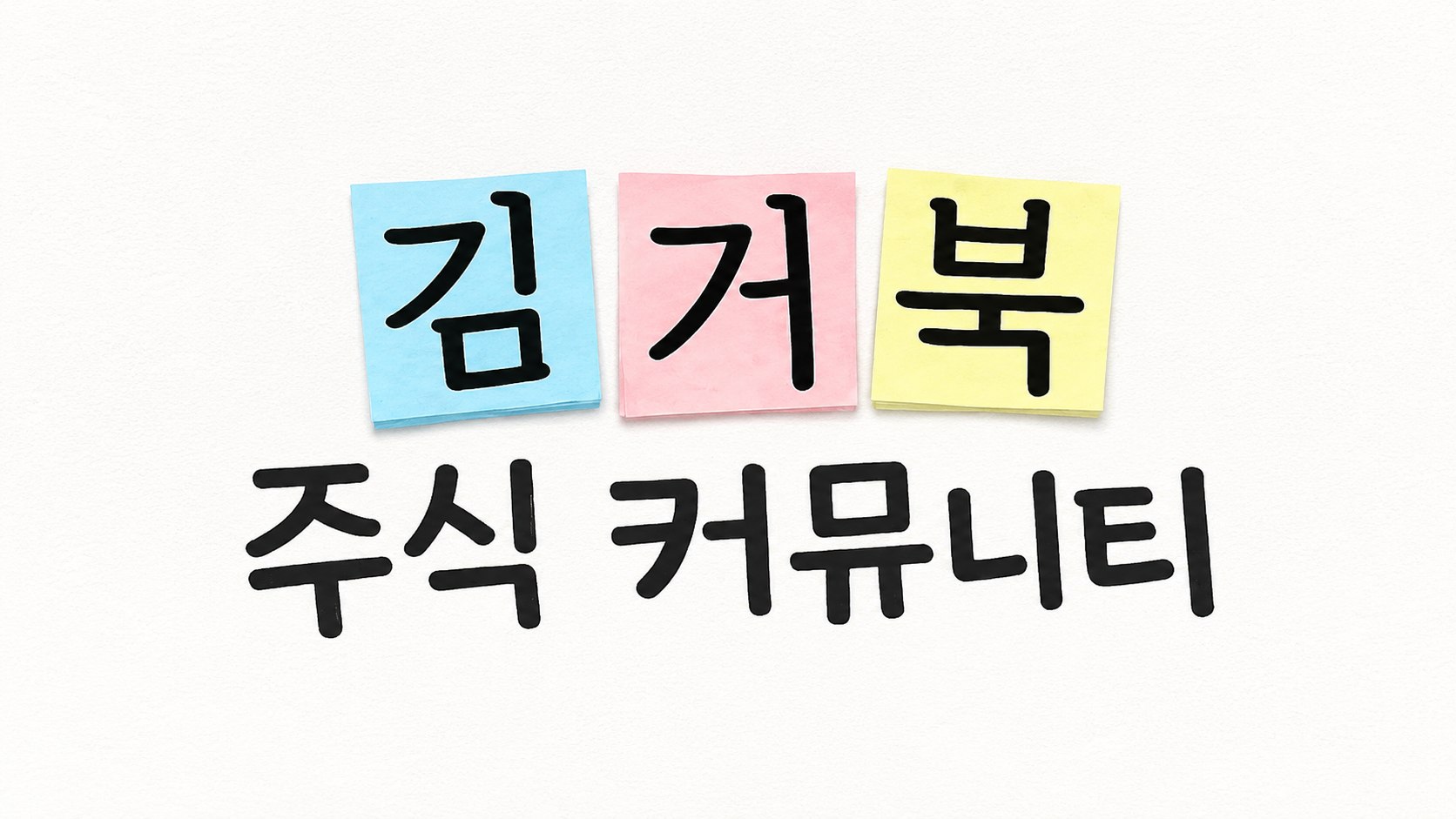 김거북 경제 커뮤니티