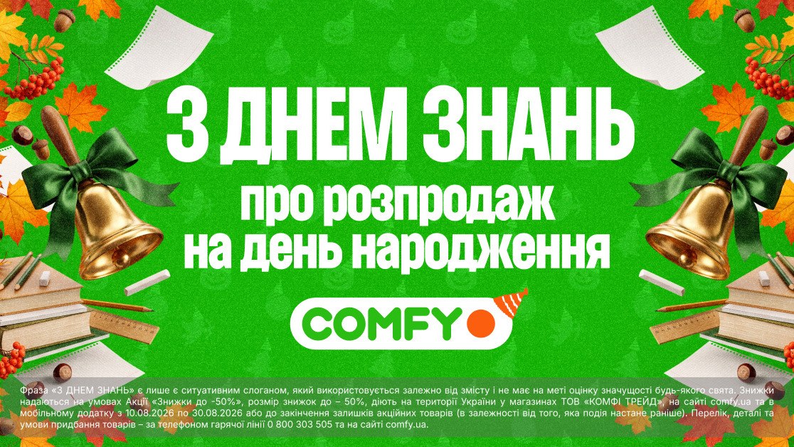 З Днем знань у День народження COMFY!
