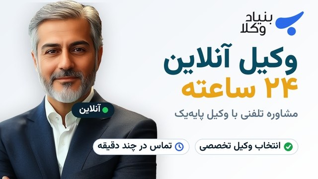 وکیل آنلاین | مشاوره حقوقی فوری بنیاد وکلا