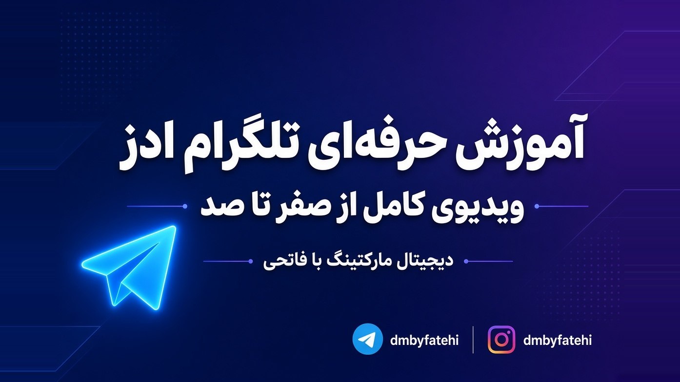 دیجیتال مارکتینگ با فاتحی