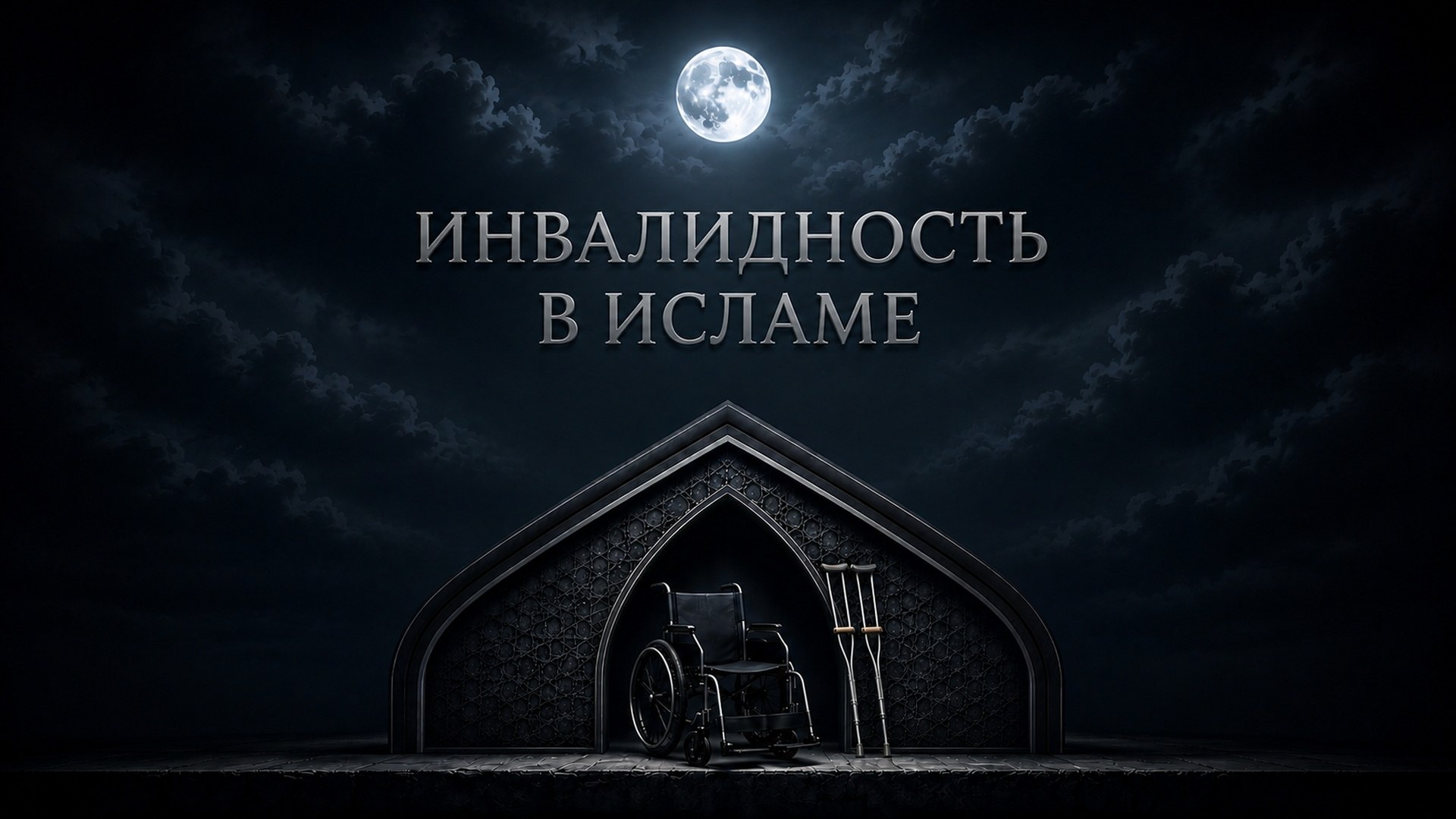 Инвалидность в Исламе