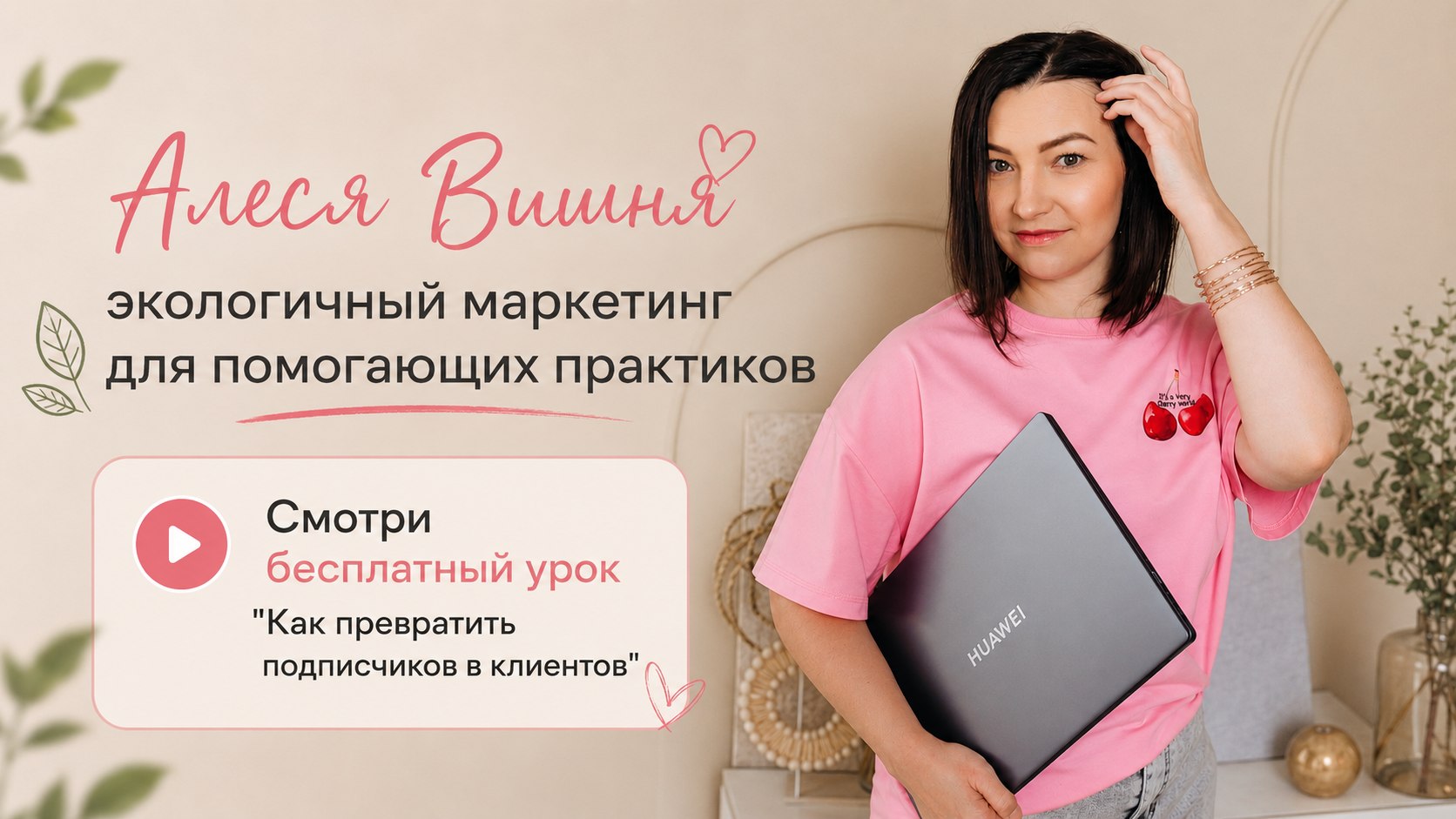 Алеся Вишня | Клиенты Продажи Деньги