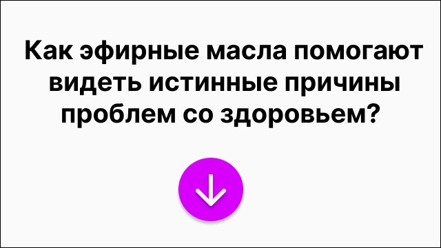 Практикум про аромадиагностику