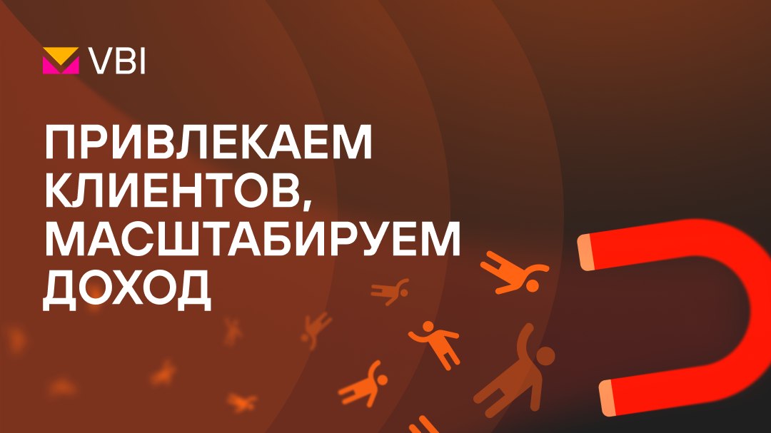 Стратегический цифровой маркетинг от VBI