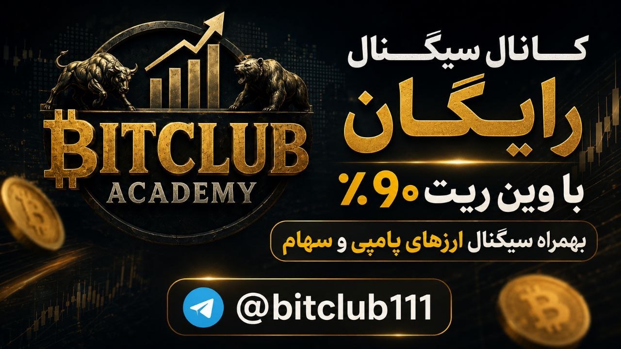 BITCLUB (آکادمی بیتکلاب)